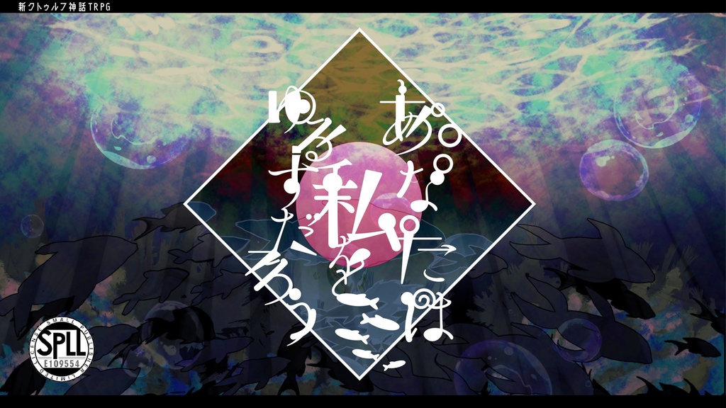 【CoC7版】あなたは私をゆるすだろう【SPLL:E109554】