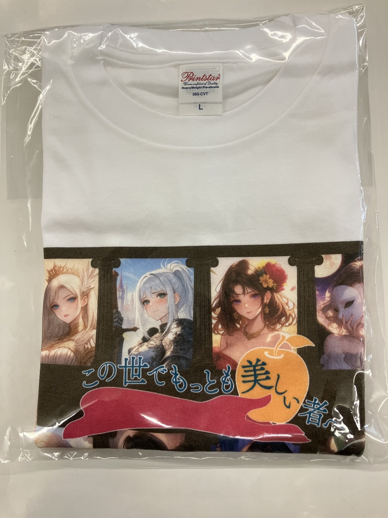 Tシャツ「この世でもっとも美しい者へ」　Ｌサイズ