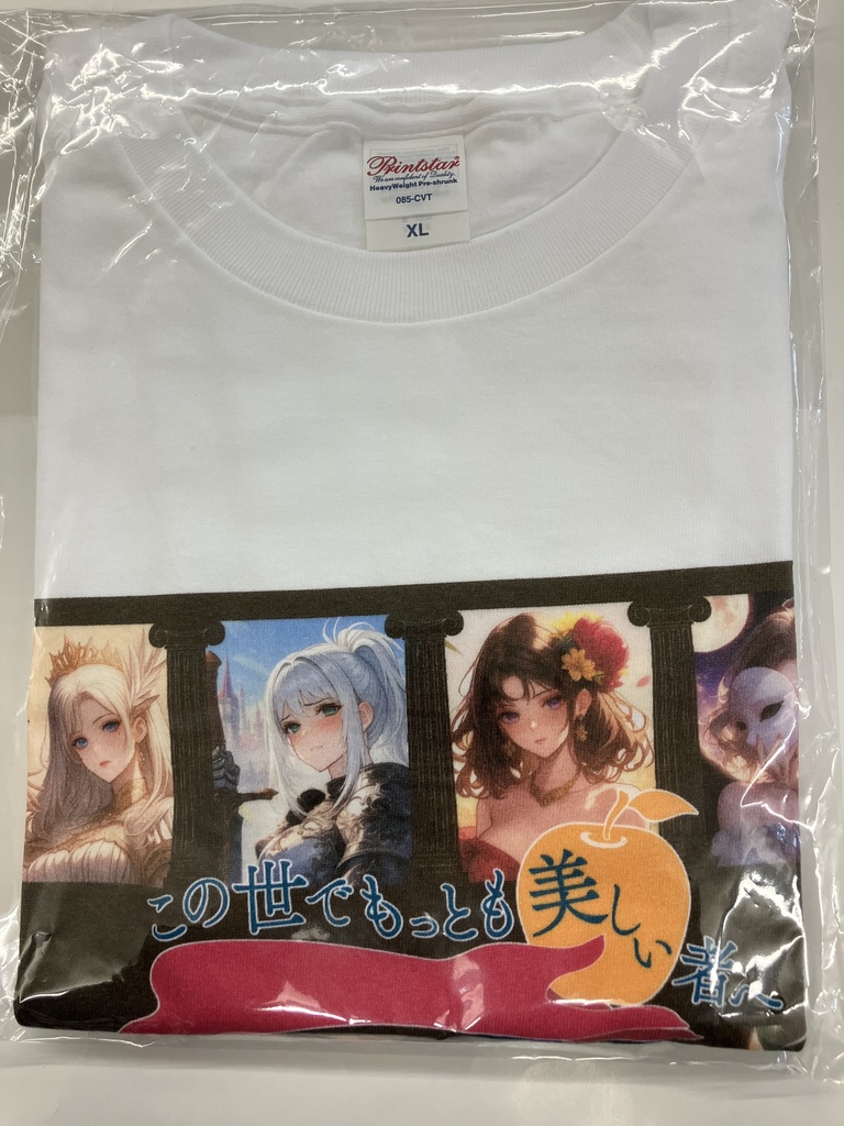 Tシャツ「この世でもっとも美しい者へ」　XLサイズ