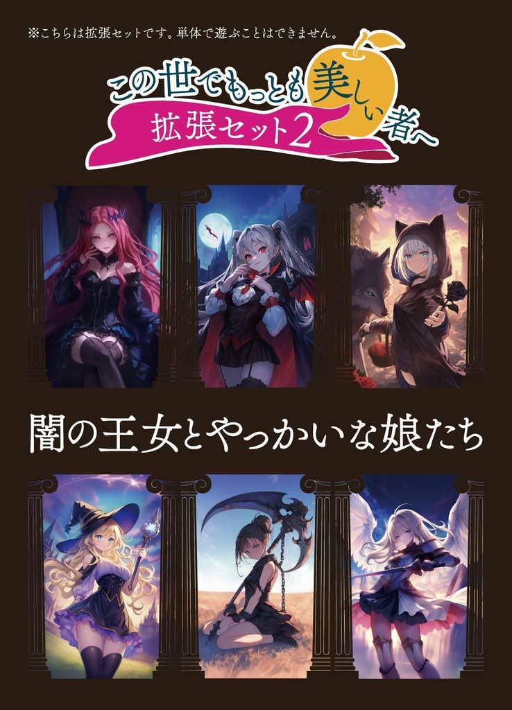 闇の王女とやっかいな娘たち　「(この世でもっとも美しい者へ」拡張」