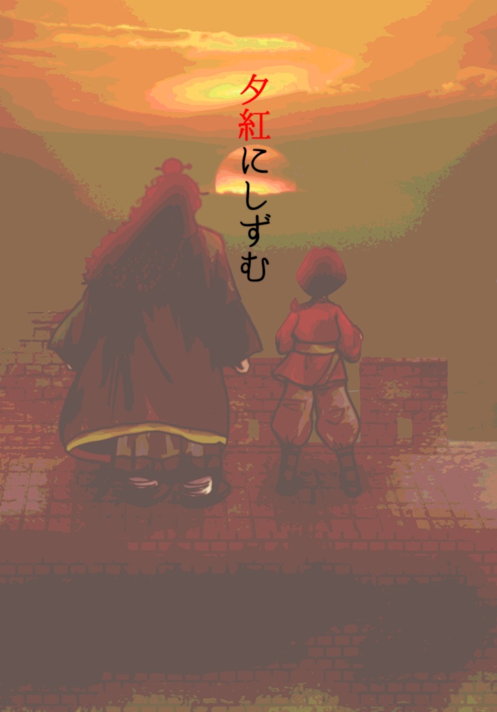 【あんしんパック用】夕紅にしずむ