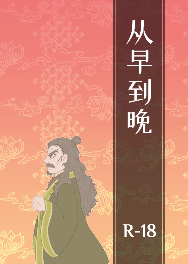 【あんしんパック用】从早到晚【R18】