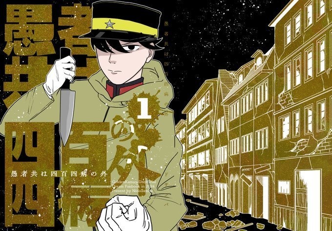 【DRCR2024】愚者共は四百四病の外①