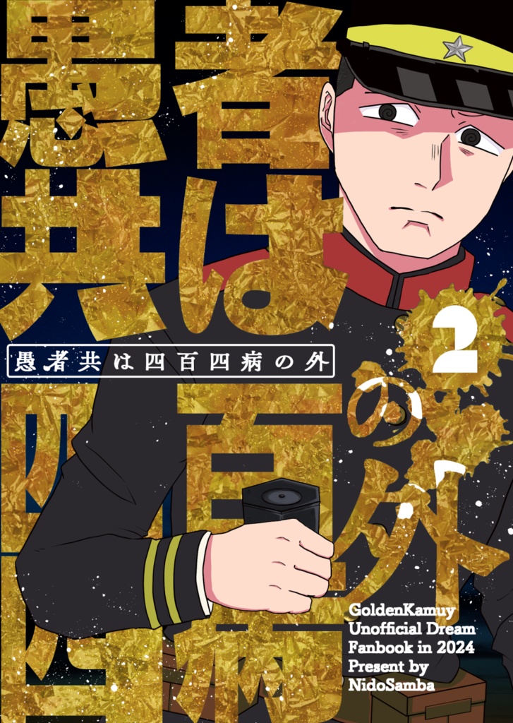 愚者共は四百四病の外②