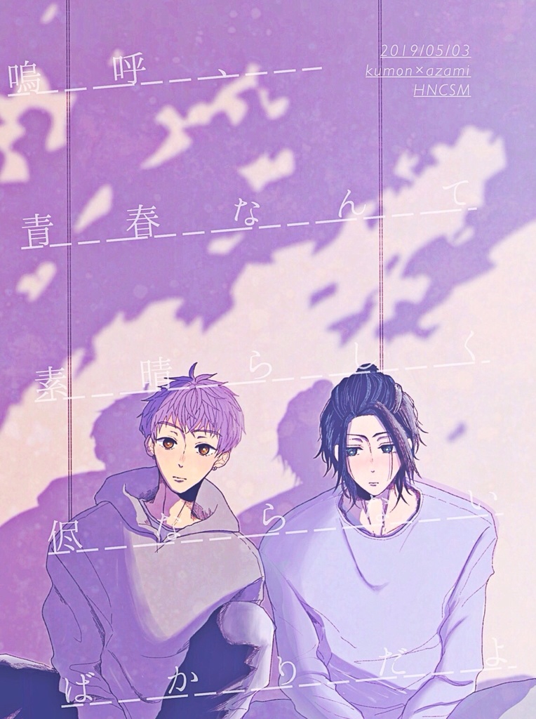 嗚呼、青春なんて素晴らしく侭ならないばかりだよ