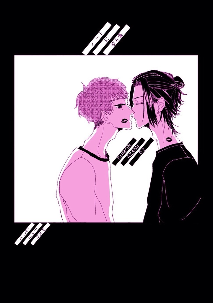 ハートに咬み傷