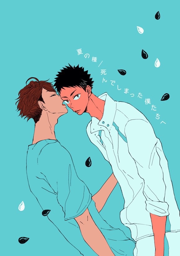 夏の種／死んでしまった僕たちへ