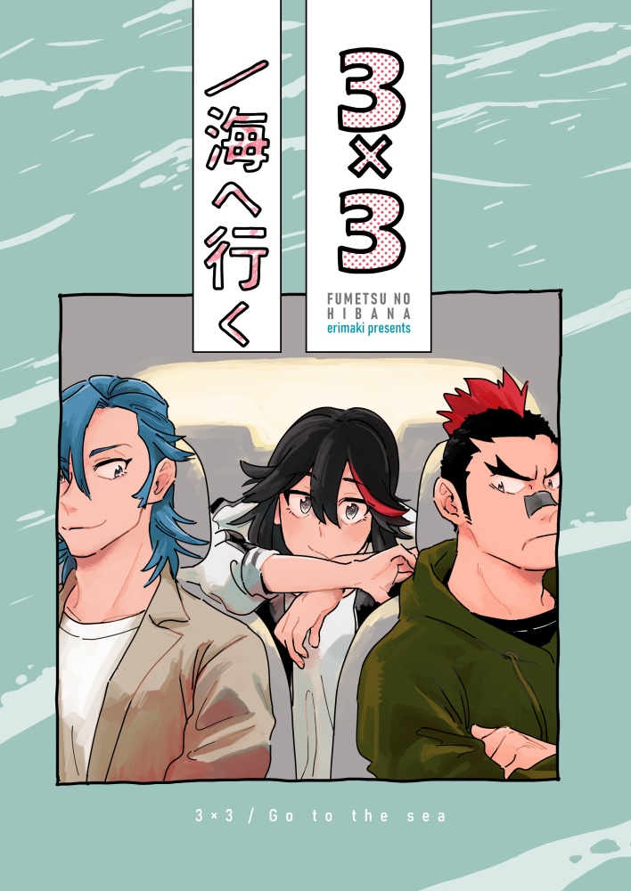 3×3/海へ行く