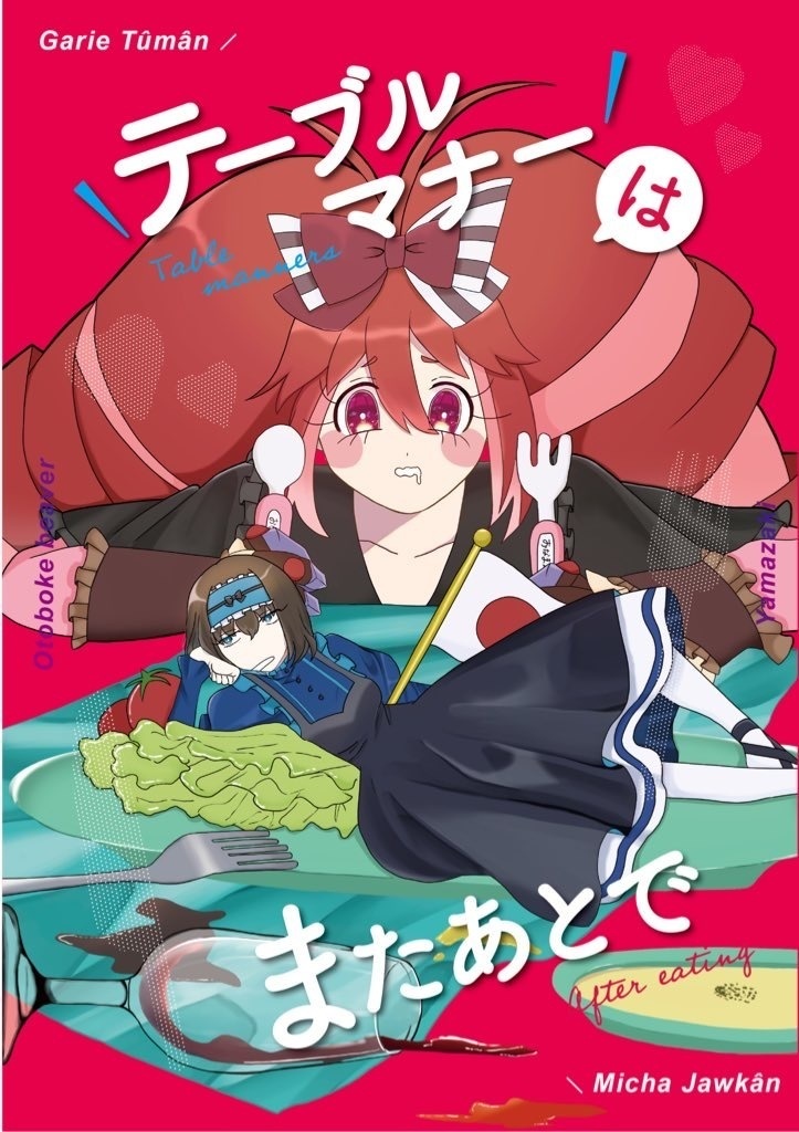 テーブルマナーはまたあとで