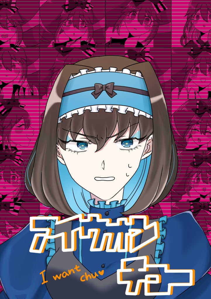 アイウォンチュー