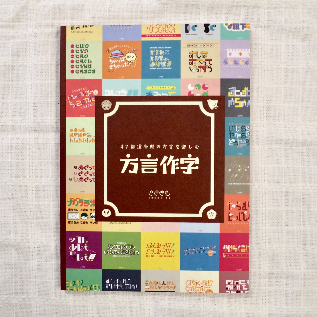 方言作字 - sskt-s - BOOTH