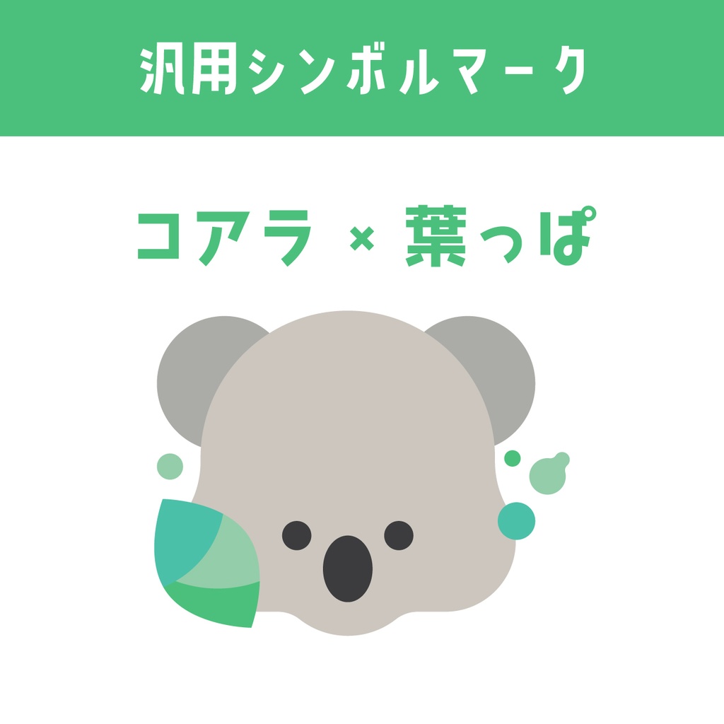 【シンボルマーク】コアラ×葉っぱロゴ