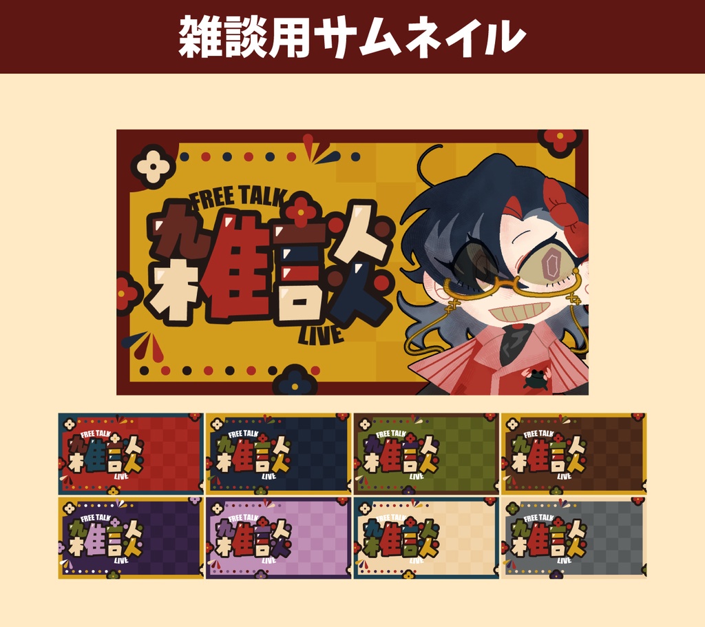 【サムネイル素材】レトロ風 雑談配信全9色【Vtuber向け】