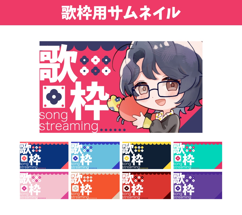 【サムネイル素材】歌枠配信全9色【Vtuber向け】