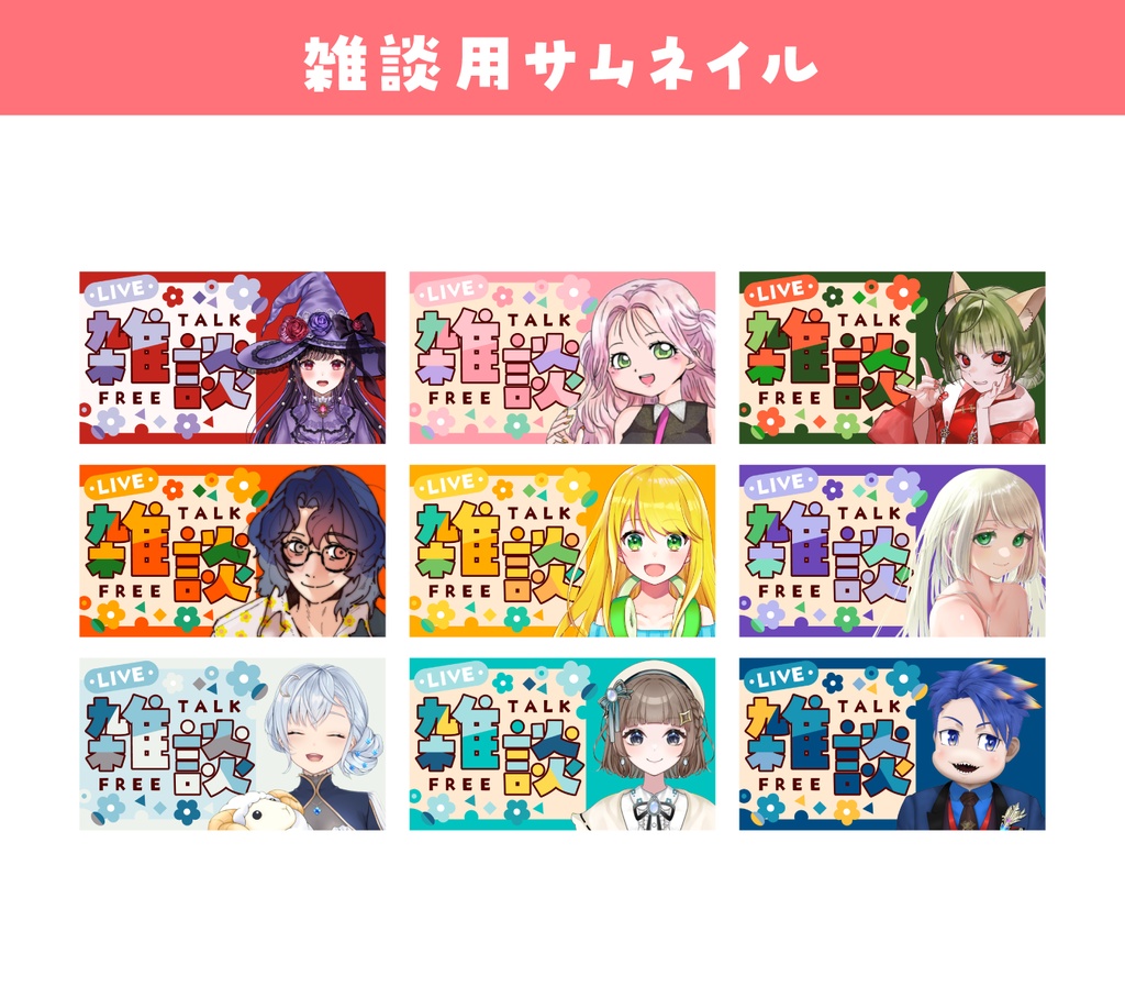 【サムネイル素材】お花 雑談配信全9色【Vtuber向け】