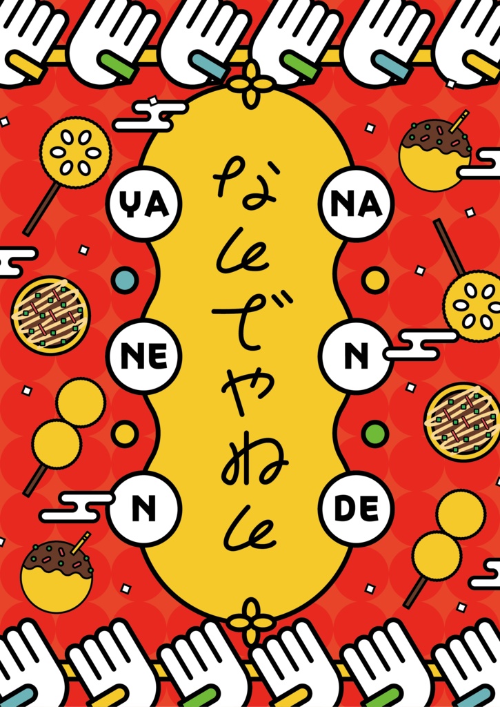 【方言作字】なんでやねん　B5イラスト