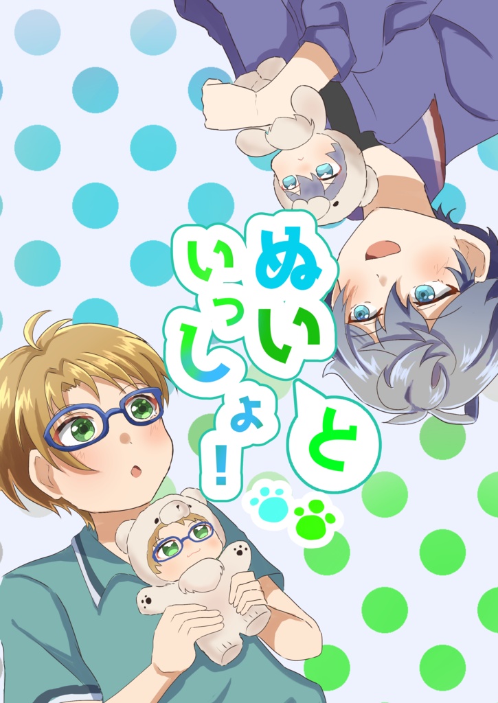 ぬいといっしょ！