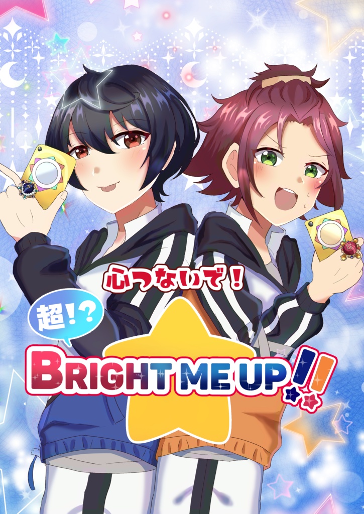心つないで！超！？Bright me Up！！