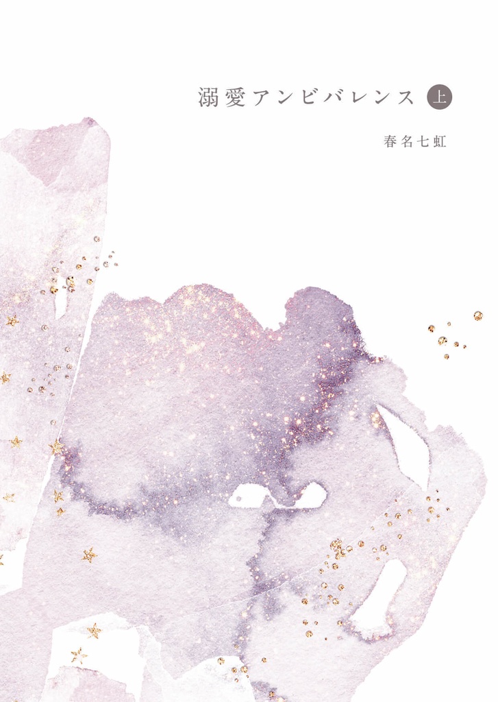 溺愛アンビバレンス【再販】