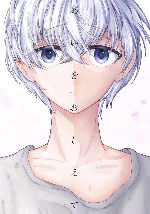 あいをおしえて　#1