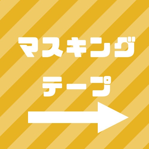 ＊マスキングテープ＊
