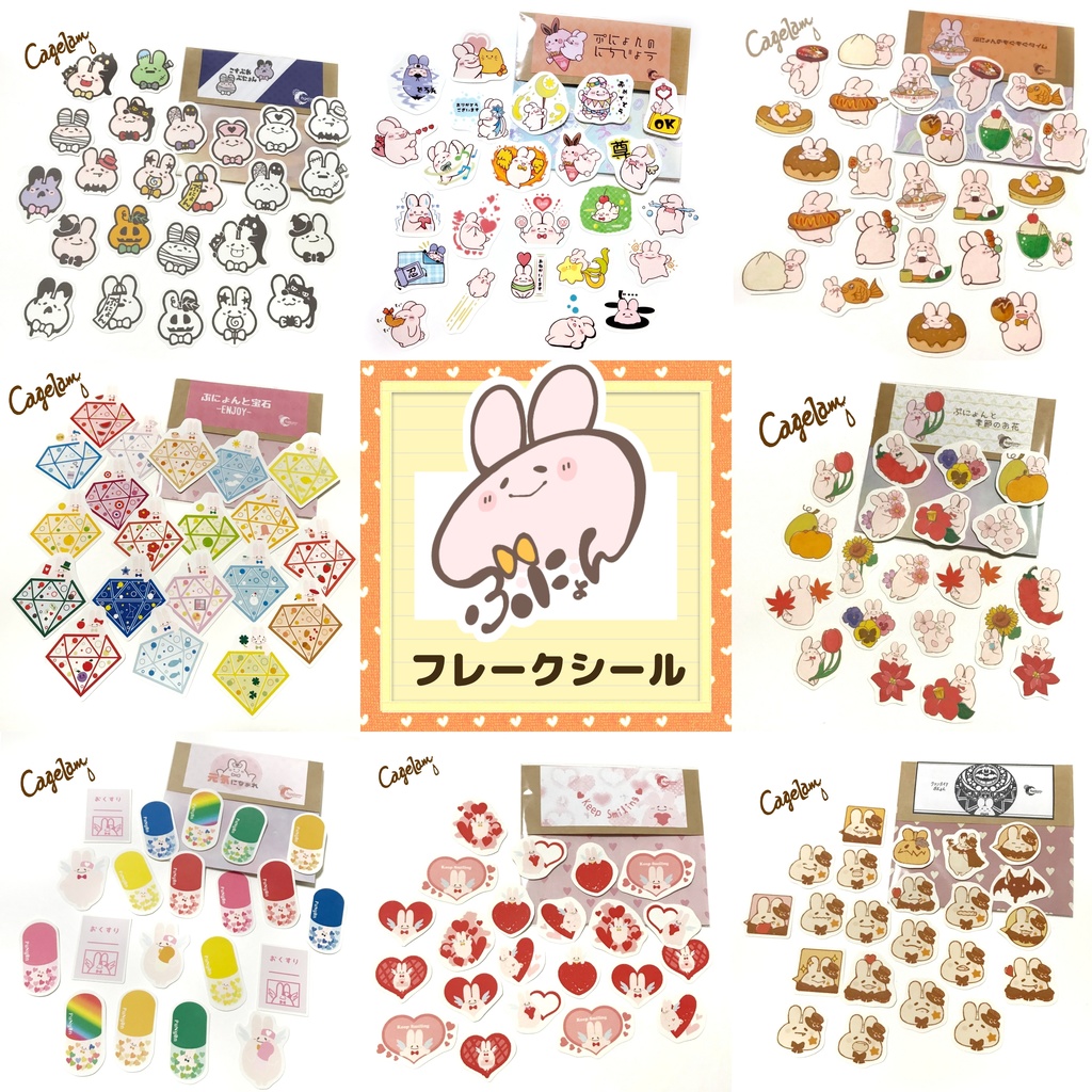 【全9種】ぷにょんフレークシール