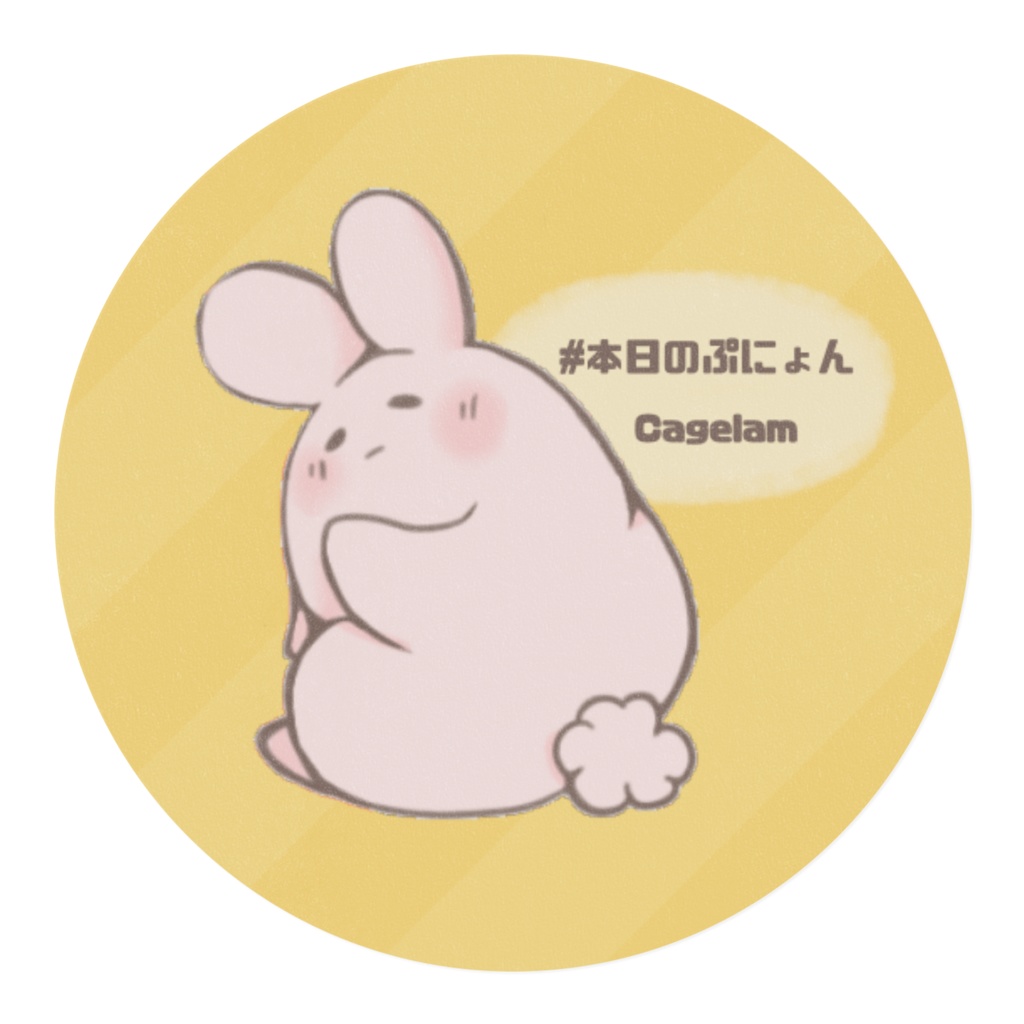 【マスキングテープ】#本日のぷにょん