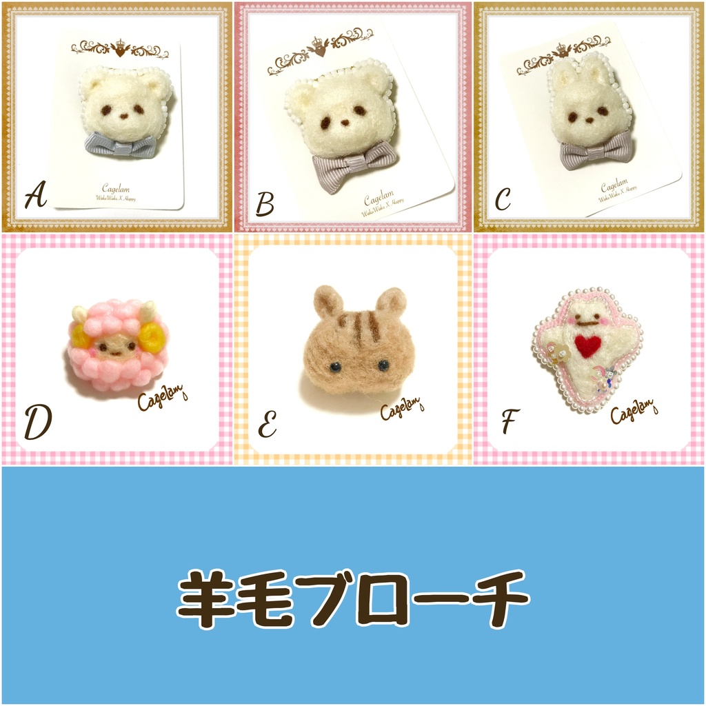 【全6種】羊毛ブローチ