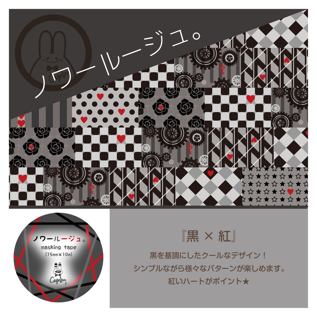 『ノワールージュ。』Cagelamオリジナルマスキングテープ