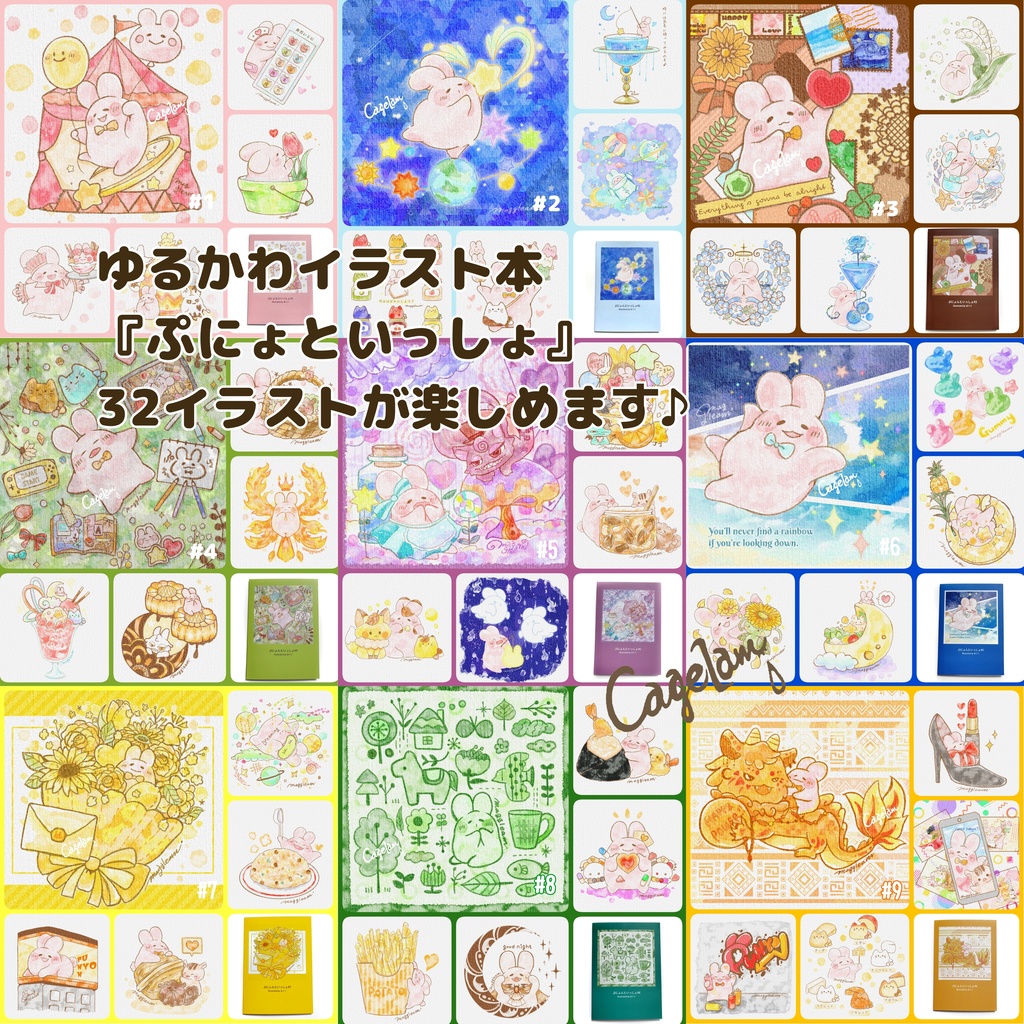 ぷにょんといっしょ【イラスト本】