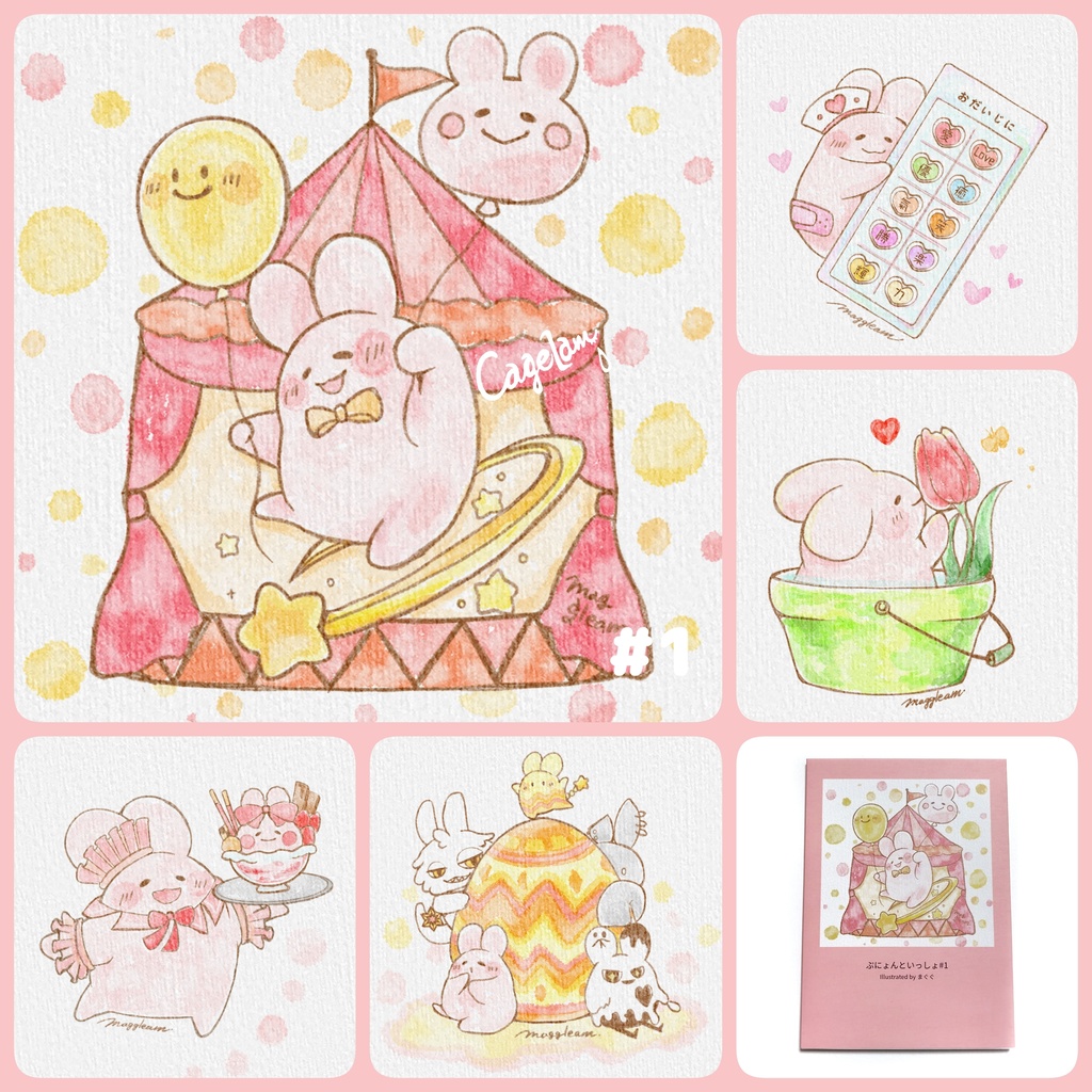 ぷにょんといっしょ【イラスト本】