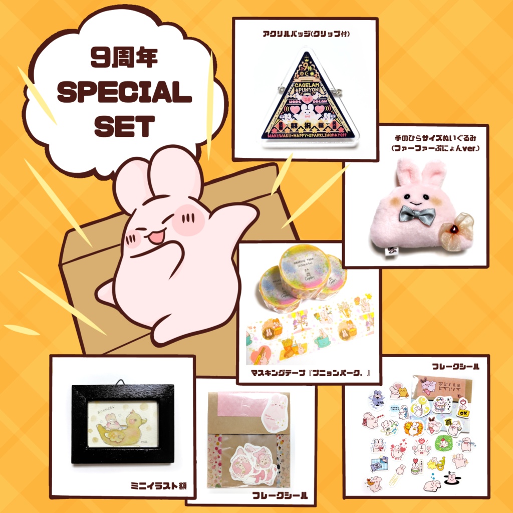 【9周年記念セット】ぷにょんとのんびり