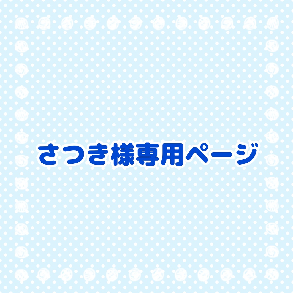 さつき様専用ページ