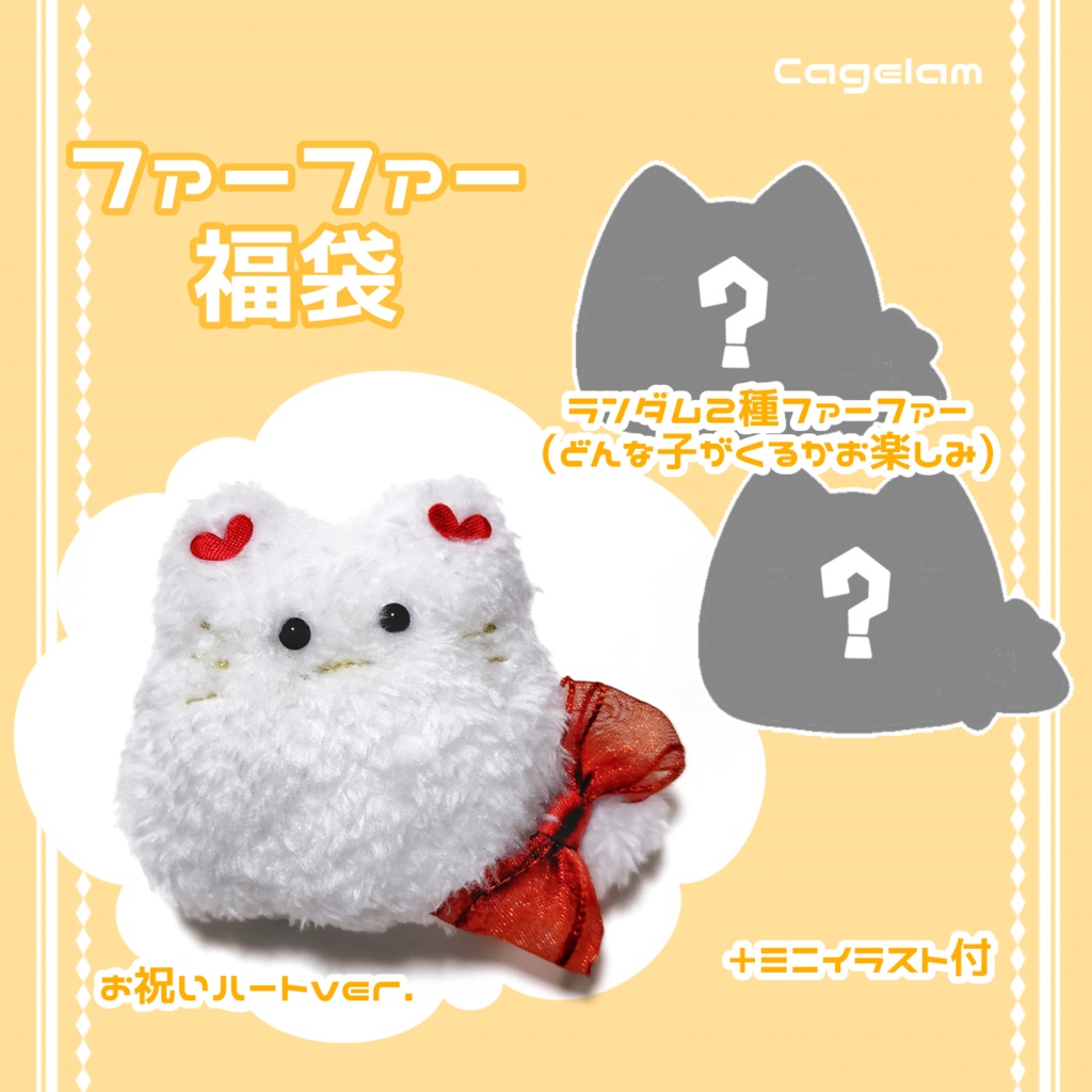 12/13(土)19:00頃-【福袋】ファーファーハッピーバッグ(ダブルハート)【ぬいぐるみ】