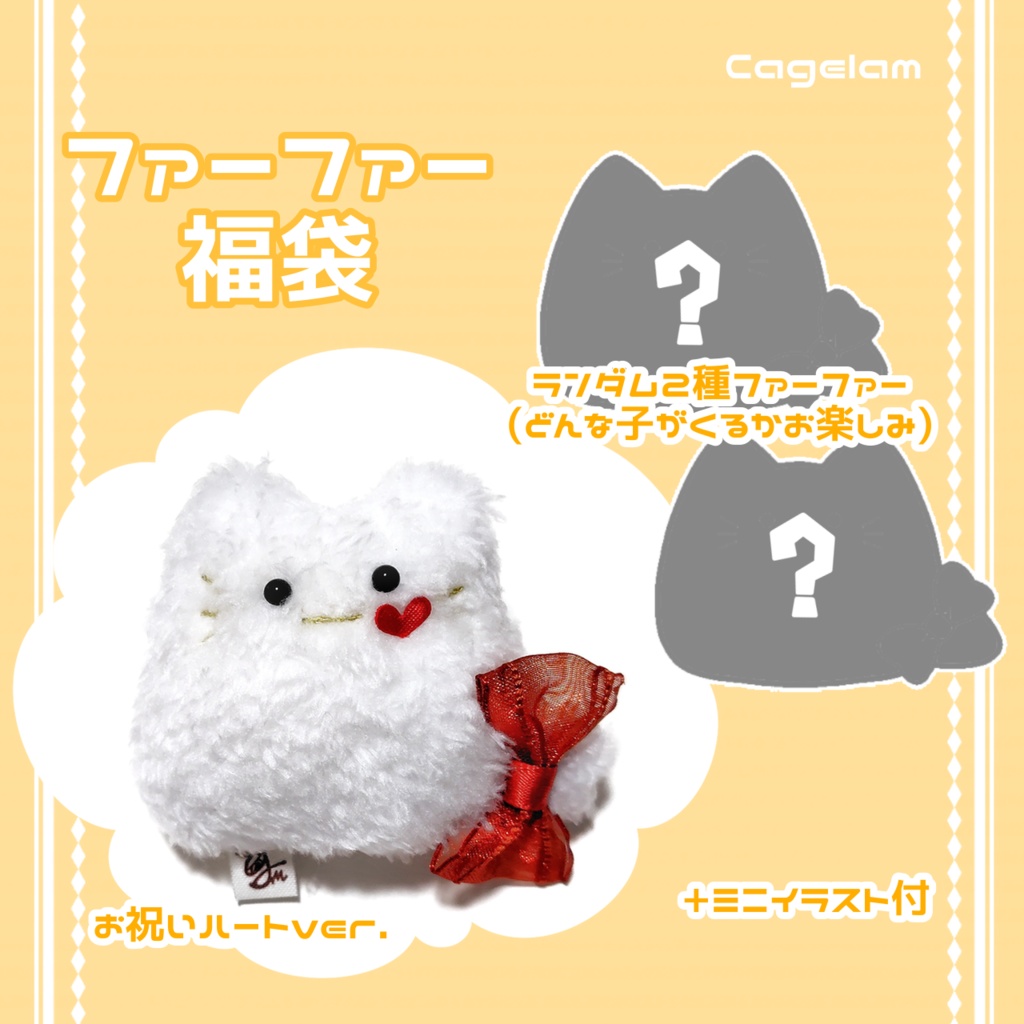 12/13(土)19:00頃-【福袋】ファーファーハッピーバッグ2026(レフトハート)【ぬいぐるみ】
