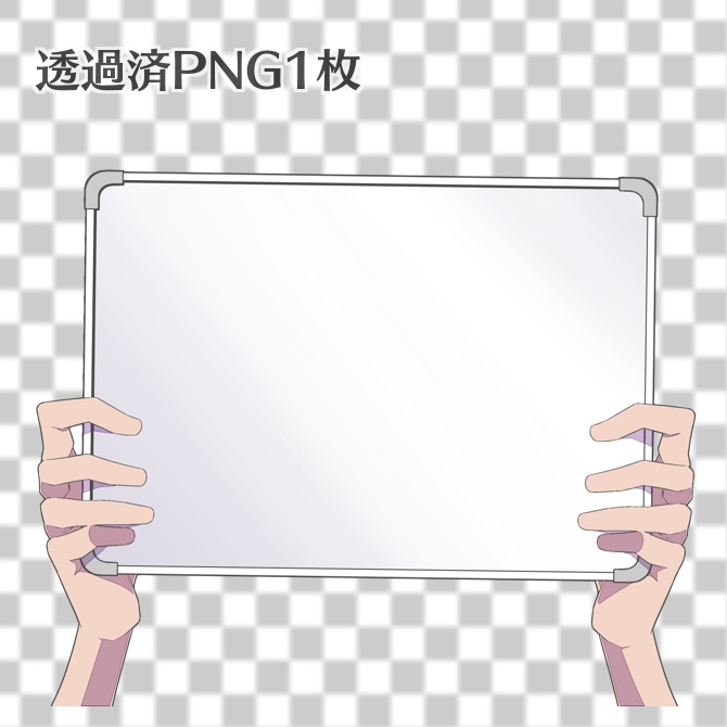 【無料】ホワイトボードを持つ手【透過素材】