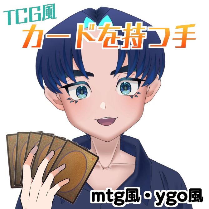 【無料】TCG風カードを持つ手【透過素材】
