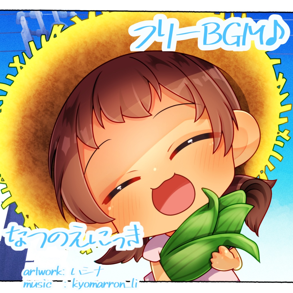 なつのえにっき (フリーBGM)