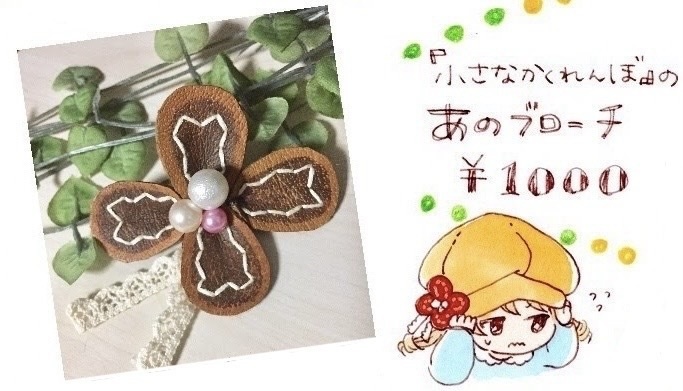 もりくぼブローチ