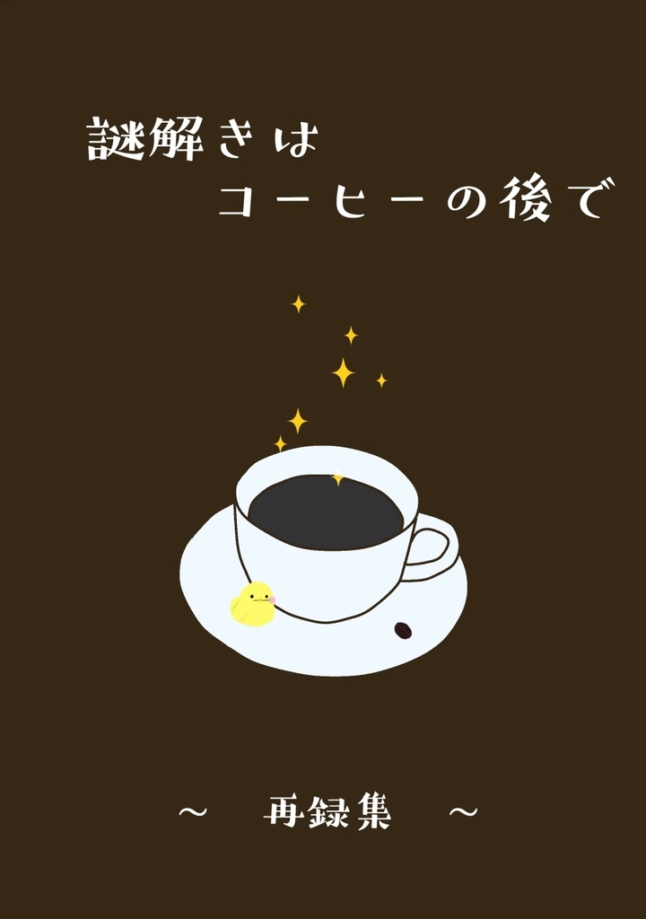 謎解きはコーヒーの後で 再録集 Sakana468 Booth