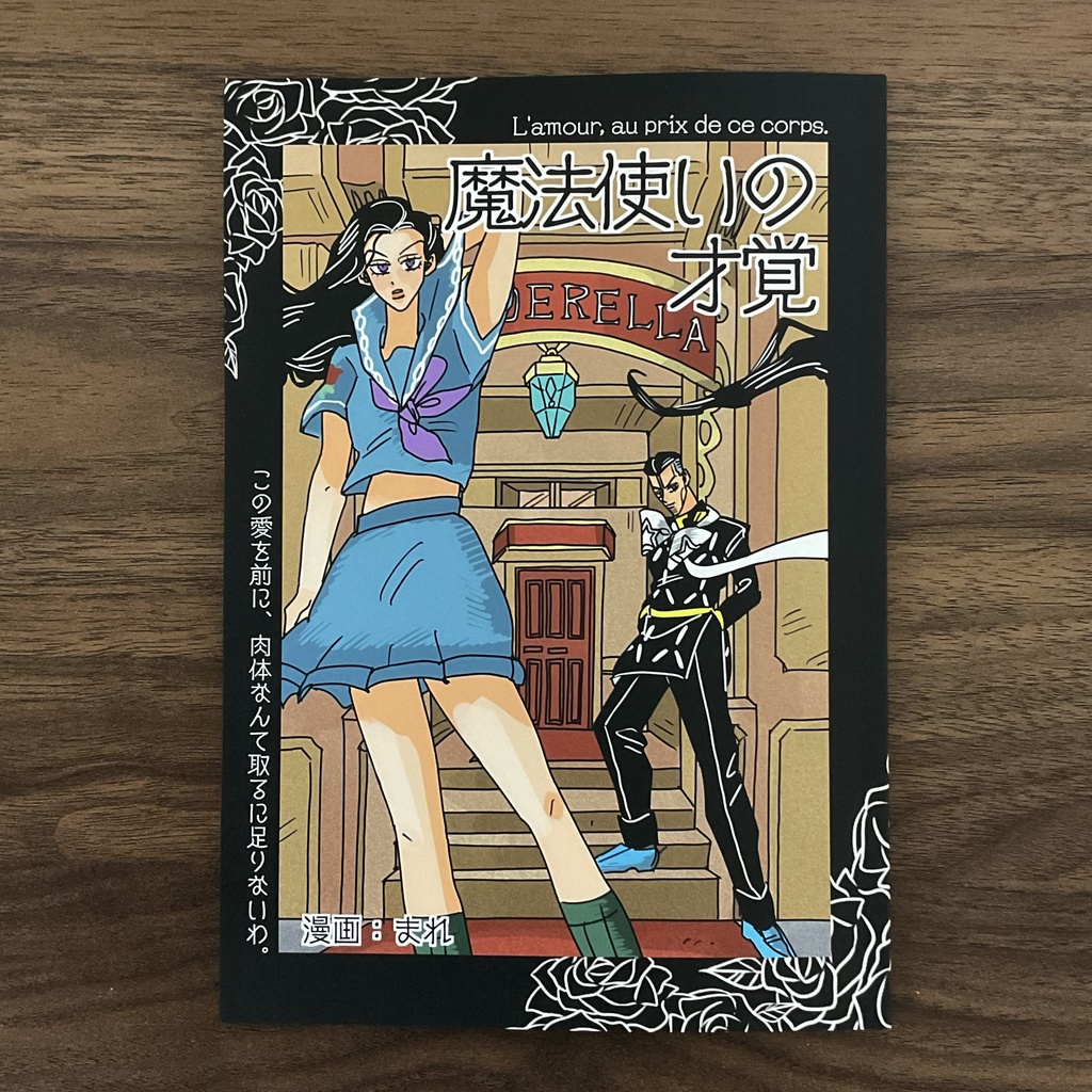 漫画「魔法使いの才覚」