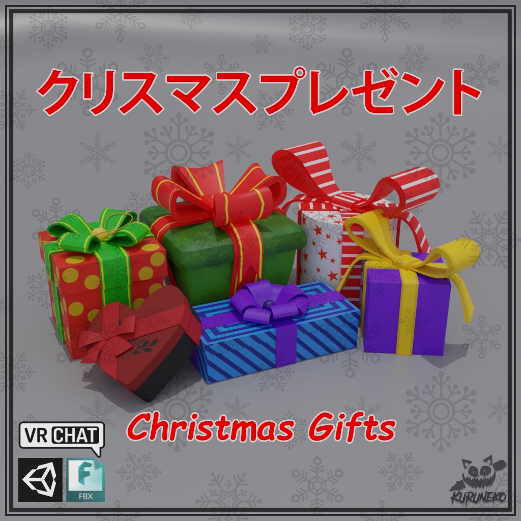 クリスマスプレゼント -Christmas Gifts-