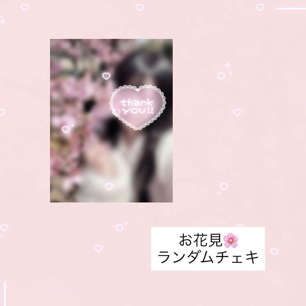 お花見🌸【ランダムチェキ】