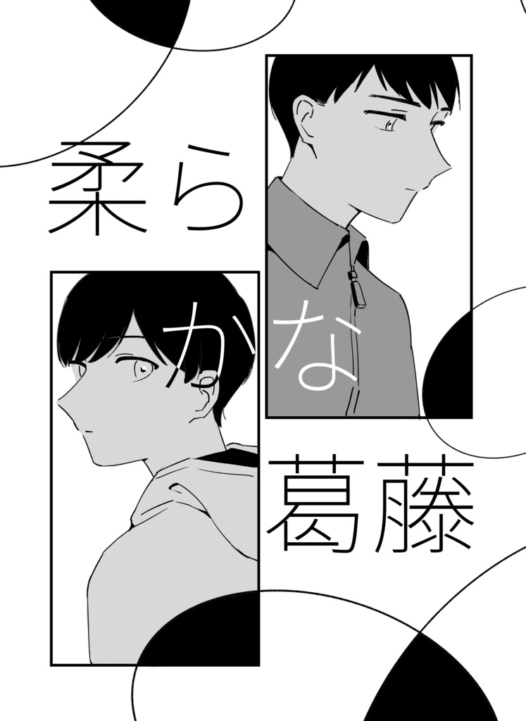 柔らかな葛藤