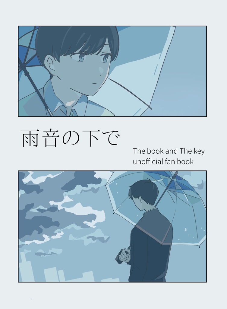 雨音の下で