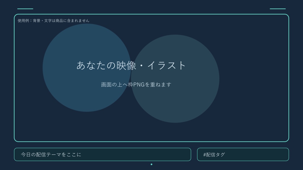 配信フレーム・ミニマルライン|透過PNG12種+編集用SVG【商用利用可】