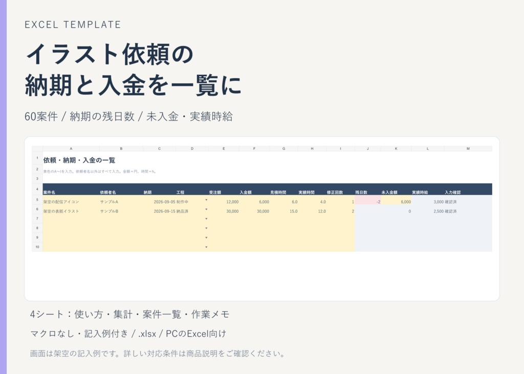 イラスト依頼管理｜納期・入金・実績時給を一覧に【Excel・60案件】