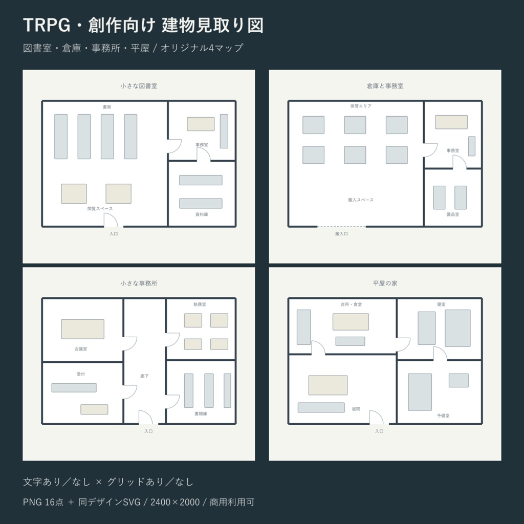 TRPG・創作向け 建物見取り図｜4マップ・文字＆グリッド差分【PNG＋SVG・商用利用可】