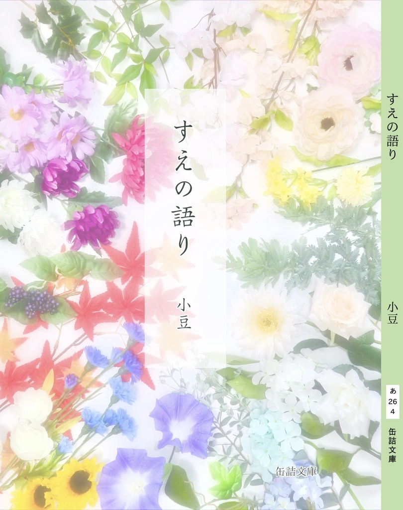 すえの語り