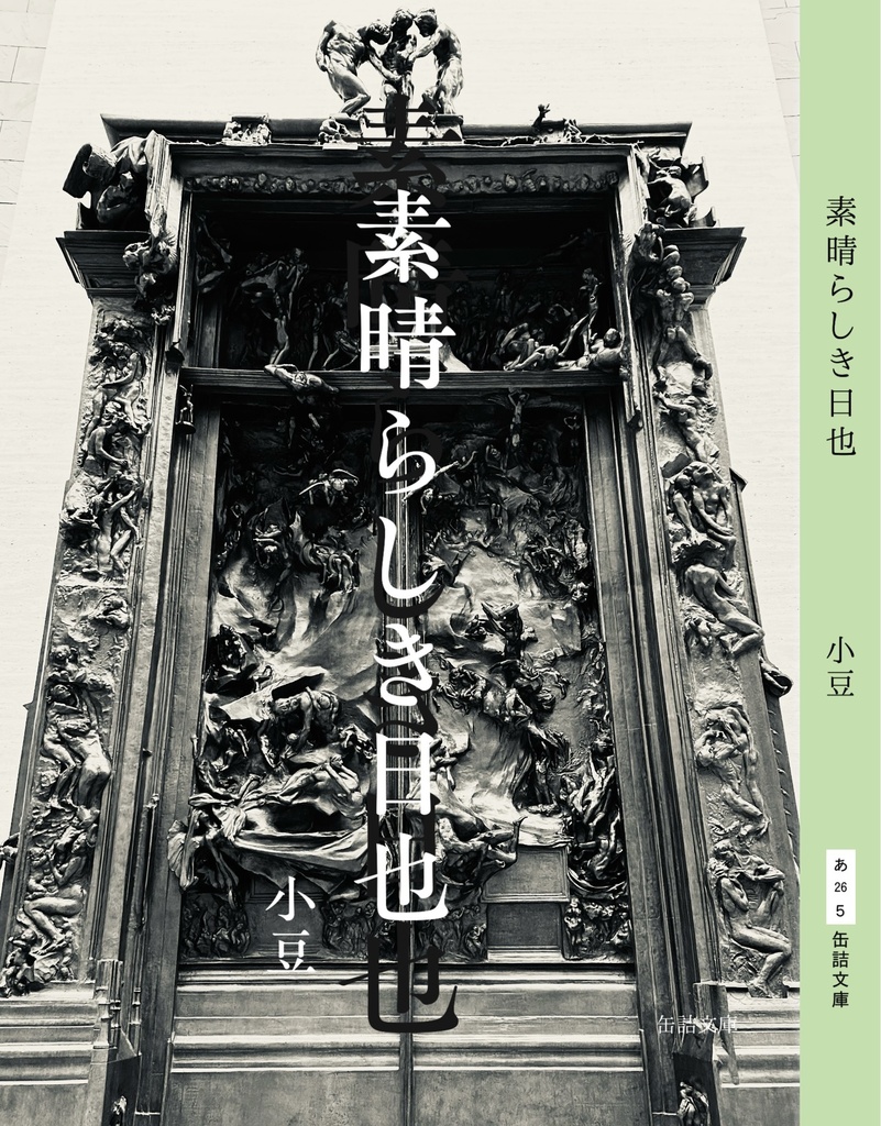 素晴らしき日也
